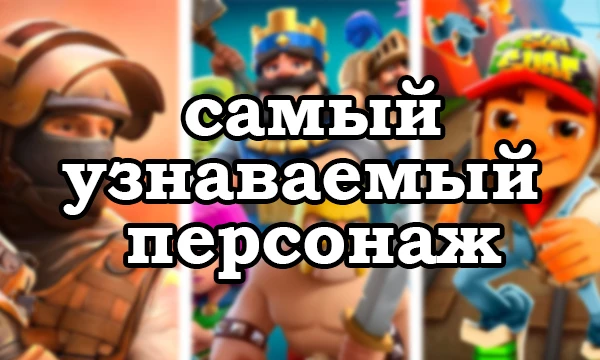 В каждой игре есть персонаж, которого узнают с первого взгляда. Выбирай того, кто для тебя больше всего ассоциируется с игрой, и проверим, какие герои действительно стали её лицом.