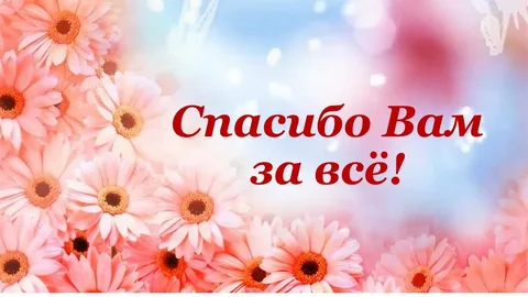 Ну всем спасибо и досвидания. Ну всем спасибо и досвидания.