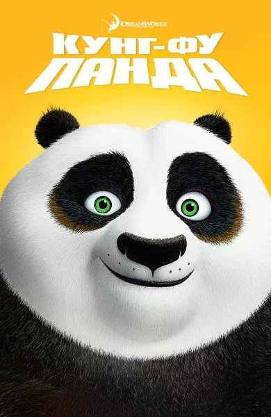 Тест-турнир Любимый персонаж из Кунг-фу Панды