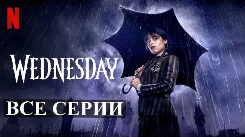 Лучший сериал (комедия) заслуженно - Уэнсдэй. Хайп должен быть продолжен. Лучший сериал (комедия) заслуженно - Уэнсдэй. Хайп должен быть продолжен.