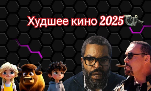 Подобрал худшие игры и сериалы этого года, что-то что я смотрел и что я увидел среди популярных с низкими оценками.