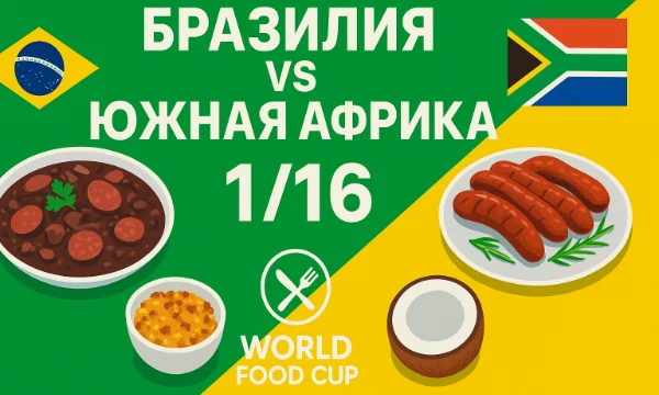 1/16 финала World Food Cup продолжается!Сегодня встречаются две страны, где еда — это праздник жизни. 🌞От сочного бразильского мяса до африканских пряностей — решай, чьи блюда покорят мир!Выбирай!