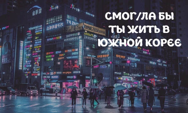 Южная Корея – страна технологий, культуры и живописных мест. Однако у жизни там есть минусы, с которыми не каждый справится. Этот тест поможет вам понять, готовы ли вы к жизни в Корее.