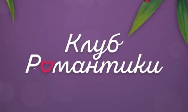 из Клуба Романтики