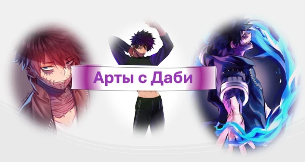 Тойя Тодороки, также известный, как Даби. старший сын семьи Тодороки, злодей, состоящий в Лиге Злодеев. Будут представлены арты с ним(Даби), нужно будет тот арт который больше всего вам понравилься.
