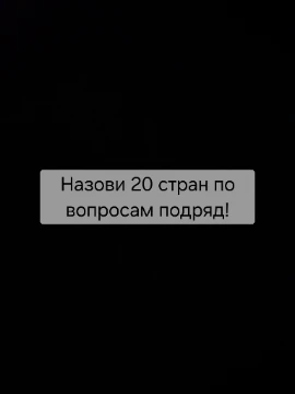 Каждый вопрос зависит от ответа в предыдущем,всего 20 стран.Удачи!
