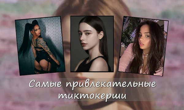 Продолжение моего списка привлекательный девушек, но только теперь будет полностью посвящена тиктокершам