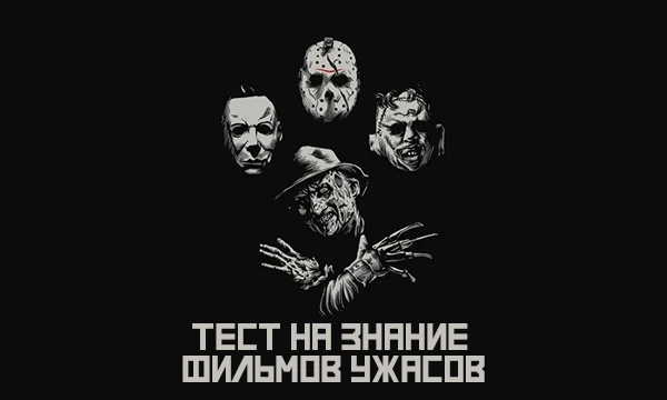 Проверьте свои знания о хоррор фильмах. Как хорошо вы разбираетесь в новых и старых фильмах ужасов. Разнообразные вопросы, как о основном сюжете, так и о деталях из них.
