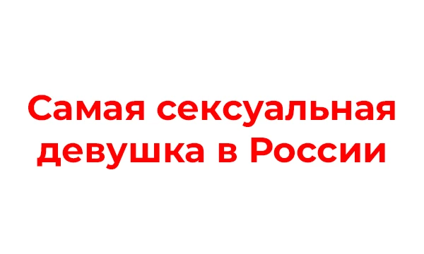 Выберите самую красивую девушку российского шоу-бизнеса. Здесь представлены актрисы, певицы и другие известные личности.