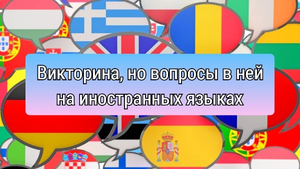 Это самая обыкновенная викторина с очень простыми вопросами, но на иностранных языках. Сможешь ли ты понять вопрос и правильно на него ответить? 