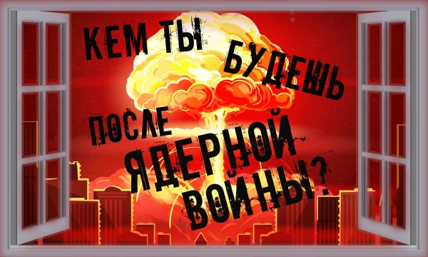 Приветствую, как обычно от Чурепа актуалочка подъехала. Представим что действительно случилась ядерная война, ваша профессия уже не поможет, так кем вы будете? Сейчас и узнаем.