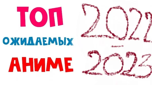 Аниме анонсы на 2022-2023 год