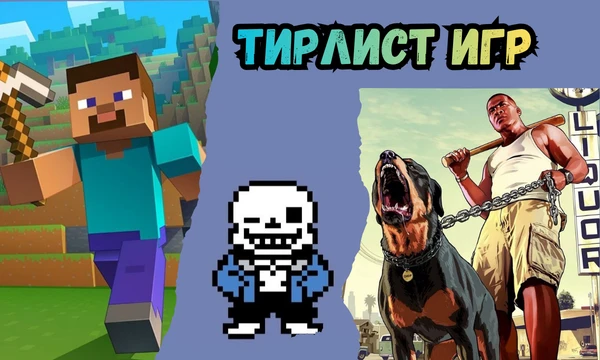 Составь тирлист игр! ⭐ Он включает в себя игры 90-х, 00-х, 10-x и 20-x годов! Игры от Minecraft и GTA V до  Cyberpunk, GTA San Andreas и DOOM. Сделай свой выбор! 🎮