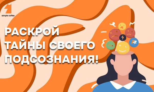 Познакомьтесь с загадками своего внутреннего мира и выясните, какие эмоции остаются незамеченными. Сделайте первый шаг к гармонии с собой — раскройте тайны своего подсознания!