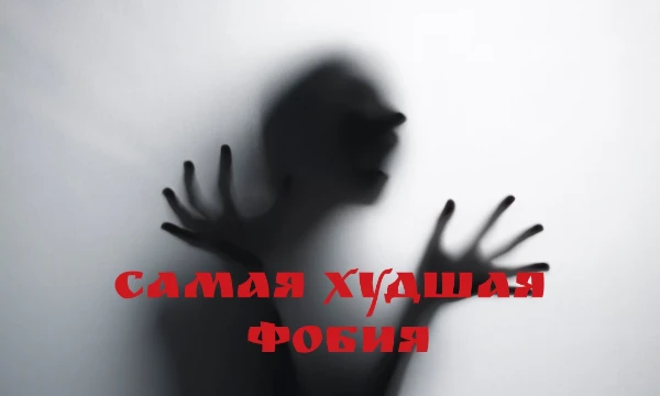 Фобия — тревожное расстройство психики, при котором человека преследует постоянное чувство беспричинного страха, вызываемое определёнными объектами, действиями или обстоятельствами.