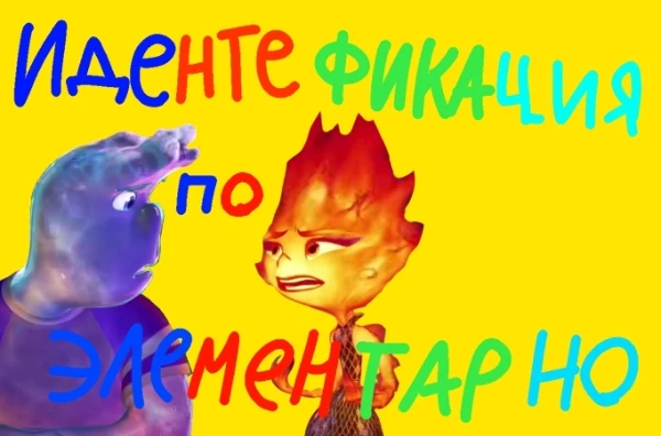 Предлагаю пройти эту идентификацию! В этой идентификации ты узнаешь, кто ты из этого мультфильма) приятного прохождения! 