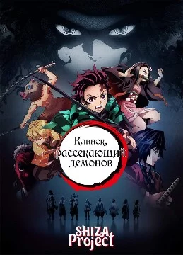 Kimetsu no Yaiba (яп. 鬼滅の刃 Кимэцу но яиба, досл. «Клинок, уничтожающий демонов»[1]) — манга авторства Коёхару Готогэ, выпускавшаяся в журнале Weekly Shonen Jump издательства Shueisha с 15 февраля 2016