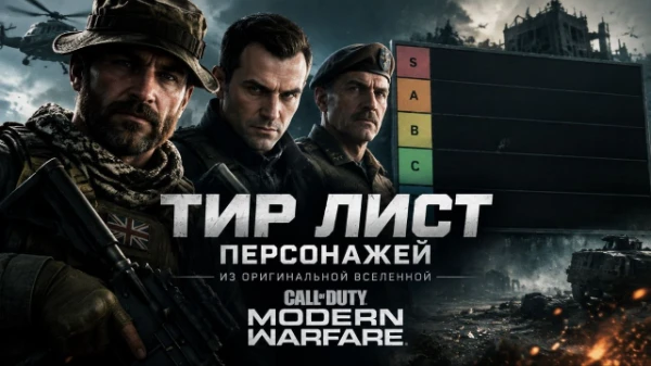 Представлен тирлист персонажей оригинальной вселенной Call Of Duty: Modern Warfare (MW1, MW2, MW3, а так же Infinite Warfare). Добавлены все по возможности, некоторые описания будут исправлены.