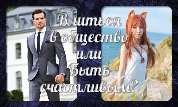 В этом тесте тебе будут даны 10 сложных выборов из двух вариантов, взвесь плюсы и минусы каждого из них и реши, что бы выбрал именно ты