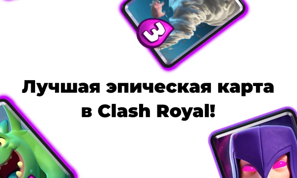 В это турнире ты выберешь свою любимую карту в Clash Royal. Можно выбирать как по внешнему виду, так и по играбильности, или личному отношению к карте.