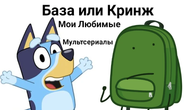 Ещё одна версия "База или Кринж", но с моими любимыми мультсериалами, которые не были добавлены в прошлых диаграммах. (Цель простая: оценить их.)
