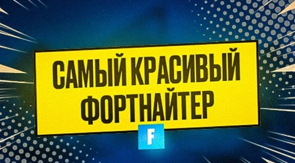 ВЫБЕРИТЕ САМОГО КРАСИВОГО ФОРТНАЙТЕРА(МНОГО АНДЕР ФОРТНАЙТЕРОВ В ТЕСТЕ)