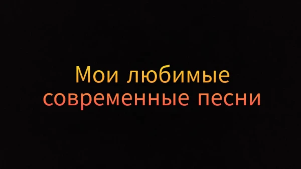 Предлагаю выбрать лучший трек из предложенных. В тесте присутствуют как русские, так и зарубежные песни, выходившие с 2017 года