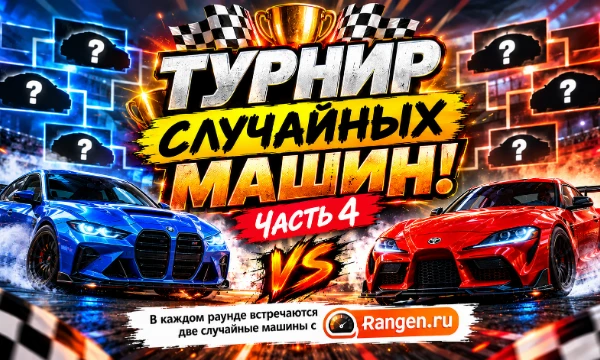 Какая машина круче? Здесь всё решает твой выбор! В каждом раунде встречаются две случайные машины с Rangen.ru