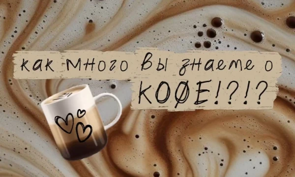 Кофе - один из самых популярных напитков в мире. Вероятно, Вы тоже пробовали кофе хотя бы раз в жизни. Давайте проверим, как много Вы знаете о нём!