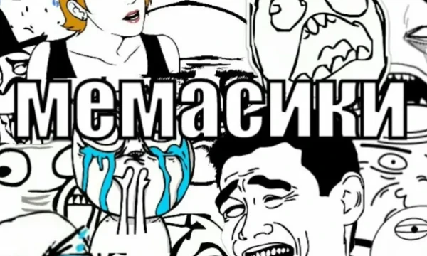 ты хочешь узнать на сколько ты знаешь толк в мемасиках?
ТЕБЕ СЮДААААА!!!!!!!
