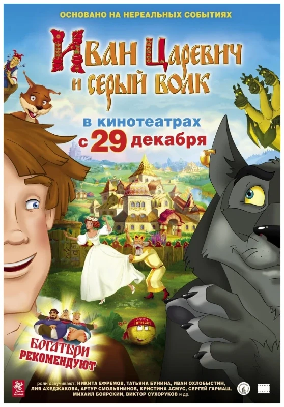 Иван Царевич и Серый Волк (2011 год) Иван Царевич и Серый Волк (2011 год)