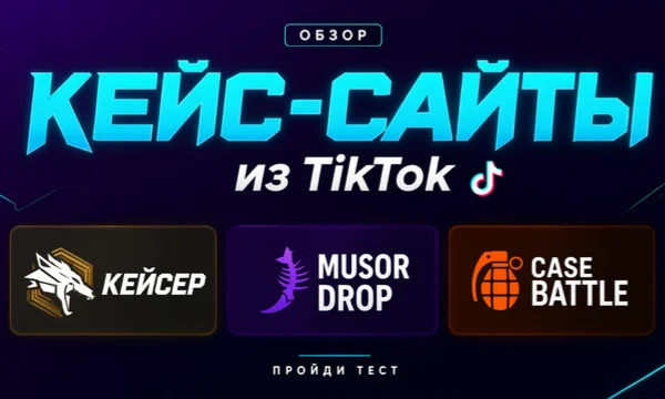 На выбор предоставляется реклама сайтов с кексами, которая в последнее время стало неотъемлемой частью тиктоков