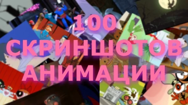 Последний тест в этом году, ее! Поэтому, в честь праздника, решил сделать этот тест. Здесь присутствуют как всемирно известные мульты, так и мало популярная анимация. Удачи и хорошего вам Нового года!