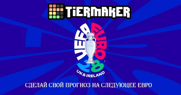 Сделай свой прогноз на Евро-2028, кто твой явный фаворит, а кто вылетит ещё в отборочном раунде. Здесь все сборные Европы, поделись своим прогнозом с друзьями, приятного прохождения!