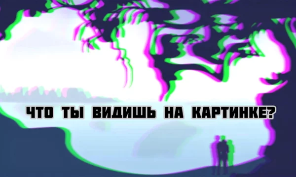 Что ты увидишь на картинке раньше? Это зависит от твоего подсознания. Такой тест сложно обмануть, поэтому результат получается достоверным. 
