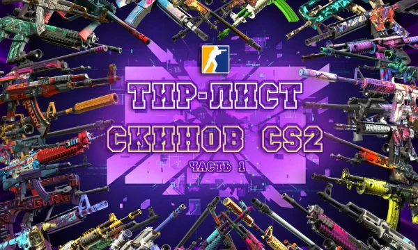 🔫💥 Составь собственный тир-лист на основе представленных в тесте скинов из компьютерной игры Counter Strike 2. Здесь есть как шедевры искусства, так и максимально дефолтные раскраски.
