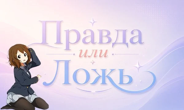 Правда или Ложь? Проверь, насколько хорошо ты знаешь скрытую сторону аниме-индустрии. 20 вопросов с кастомными механиками уже ждут тебя!