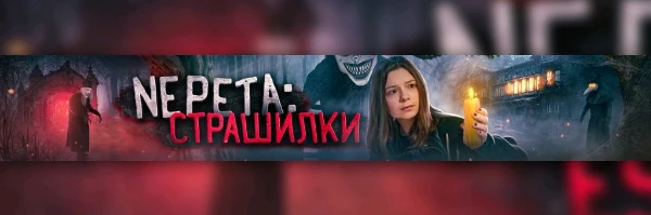 Этот тест предназначен исключительно для истинных ценителей канала «Nepeta страшилки». Его цель — не оскорбить или задеть кого-либо.