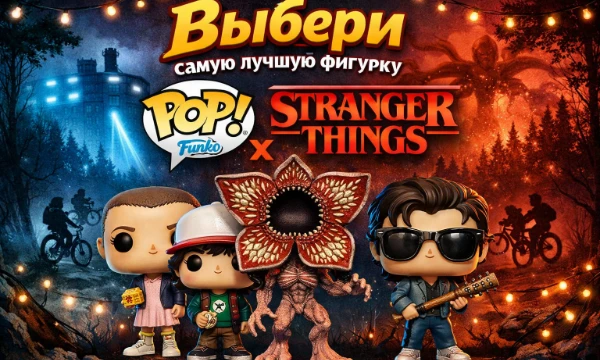 Выбирай самую крутую (большую) фигурку Funko POP! по ОСД, которую хотел бы поставить на видное место!