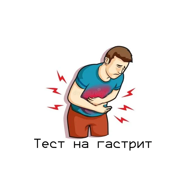 Ну что, боль в животе беспокоит? Давай проверим, есть ли у тебя гастрит? ❗Внимание❗Тест имеет развлекательный характер, в любом случае будет правильнее проконсультироваться со специалистом.
