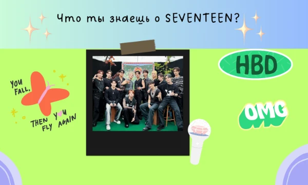 Есть похожий тест у ilhongjisoo. Я решила сделать викторину про SEVENTEEN ибо ребятам исполнилось 10 лет с дебюта. Пройди тетик и узнай свой результат. Удачи~