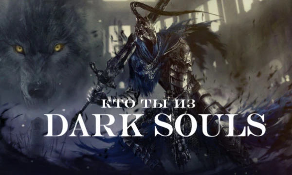 Прародитель жанра souls-like и культовая серия игр Dark Souls. В этом тесте ты узнаешь кем бы ты был из персонажей или боссов из этой вселенной. Узнай же, какая бы судьба тебя постигла в этом мире!