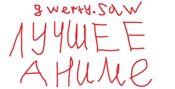 Да-да, таких было сто тысяч, но надо же и свое завести, зря что-ли тут сижу. Выбираем лучшее аниме учитывая все вышедшие сезоны.  Картинки мыльные, можете считать это постироней. Или ленью. Вотевар.