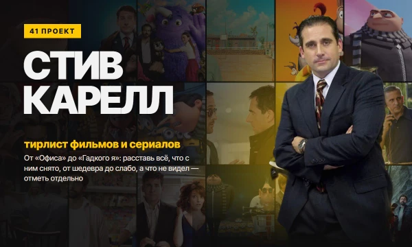 41 проект Стива Карелла — от «Офиса» до «Гадкого я». Расставь фильмы и сериалы от шедевра до слабого, а то, что не видел, отметь отдельно.