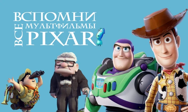 Мультфильмы Pixar были с нами в детстве и на всем пути нашего взросления, что-то отложилось в памяти, что-то забылось, а кое-что вовсе осталось без внимания. Проверь свою память в этом челлендже.