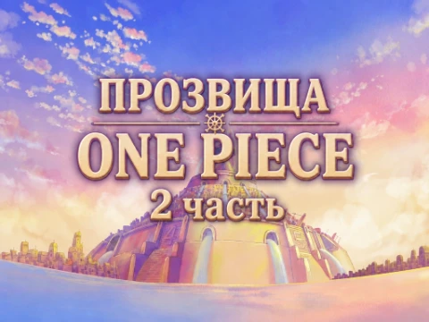 Как хорошо ты знаешь прозвища персонажей вселенной One Piece?
2 часть