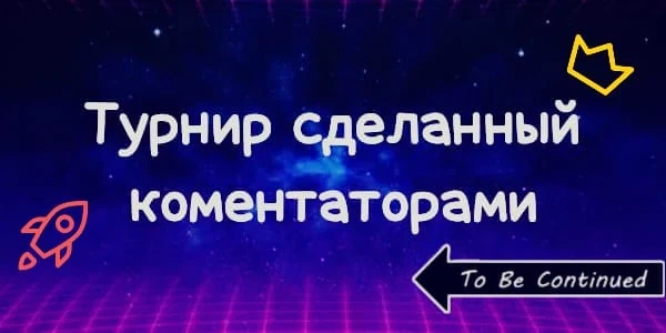 Турнир сделанный коментаторами | Итоги конкурса Турнир сделанный коментаторами | Итоги конкурса