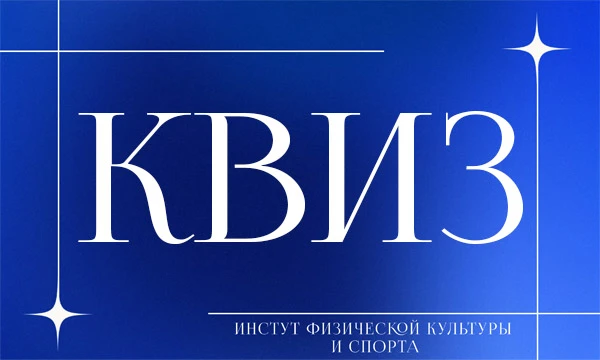 Институт физической культуры и спорта ДВФУ готовит специалистов в области спорта и здоровья. Здесь сочетаются современная наука, практика и спортивные достижения, формируя профессионалов.