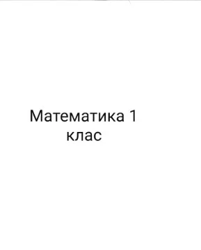 Математика для 1 класа