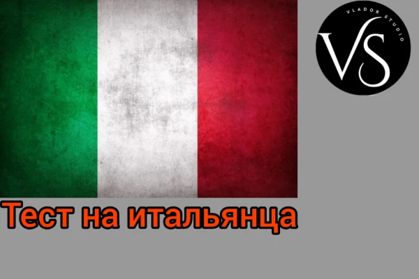 В этом тесте Вы можете узнать, насколько Вы итальянец по характеру, темпераменту, культуре и предпочтениям. Это 11-й тест в серии "Тесты на национальность". Автор теста не хочет никого оскорбить.